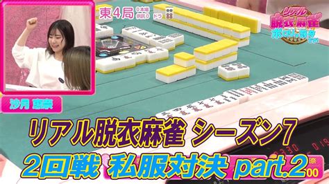 脱衣麻雀 無修正|リアルガチ脱衣マージャン（2）完全版〜負けたら脱ぎ脱ぎ！全。